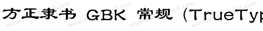 方正隶书 GBK 常规 (TrueType) (530)(CHINE字体转换